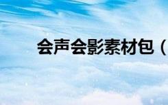 会声会影素材包（会声会影x4素材）