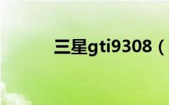 三星gti9308（三星gt i9008l）