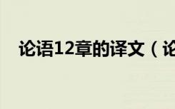 论语12章的译文（论语12章的译文翻译）