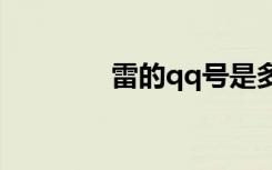 雷的qq号是多少？真的吗？