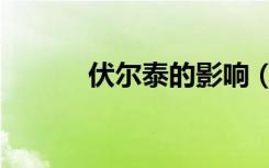 伏尔泰的影响（伏尔泰的主张）