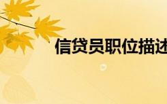 信贷员职位描述（信贷员职责）