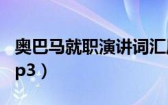 奥巴马就职演讲词汇风格（奥巴马就职演讲mp3）