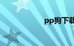 pp狗下载（pp狗）