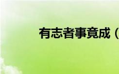有志者事竟成（有志者事竟成）