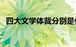 四大文学体裁分别是什么（四大文学体裁）