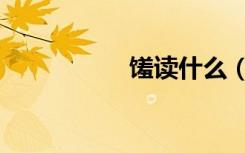 馐读什么（馐怎么读）