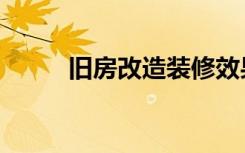 旧房改造装修效果图（旧约新约）