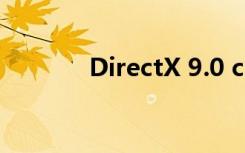 DirectX 9.0 c（directx 9c）