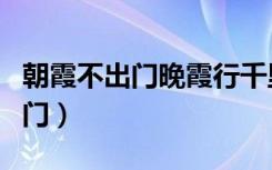朝霞不出门晚霞行千里一年级下册（朝霞不出门）