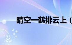 晴空一鹤排云上（晴空一鹤排云上）
