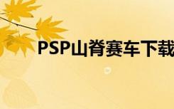 PSP山脊赛车下载（psp山脊赛车4）