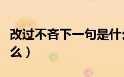改过不吝下一句是什么（改过不吝下一句是什么）