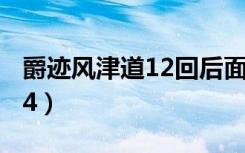 爵迹风津道12回后面的出了吗（爵迹风津道14）