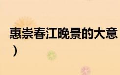 惠崇春江晚景的大意（惠崇春江晚景的诗意思）