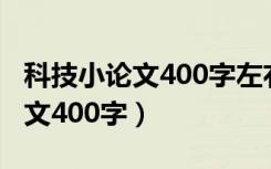 科技小论文400字左右四年级范文（科技小论文400字）