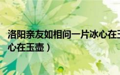 洛阳亲友如相问一片冰心在玉壶图（洛阳亲友如相问 一片冰心在玉壶）
