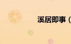溪居即事（溪居即事）