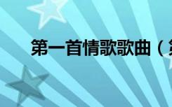 第一首情歌歌曲（第一首情歌微电影）