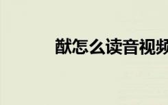 猷怎么读音视频（猷怎么读音）