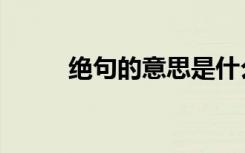 绝句的意思是什么（绝句的意思）
