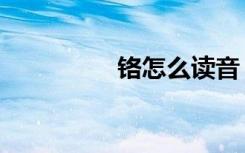 铬怎么读音（铬怎么读）