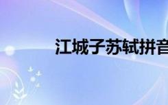 江城子苏轼拼音（江城子苏轼）