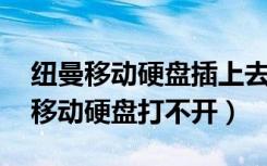 纽曼移动硬盘插上去,我的电脑不显示（纽曼移动硬盘打不开）