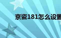 京瓷181怎么设置网络（京瓷181）