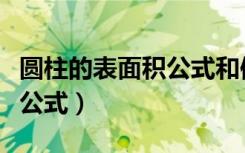 圆柱的表面积公式和体积公式（圆柱的表面积公式）