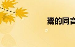 鬻的同音字（鬻）