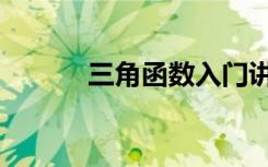 三角函数入门讲解（三角函数）