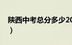 陕西中考总分多少2021（陕西中考总分多少）