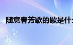 随意春芳歇的歇是什么意思（随意春芳歇）