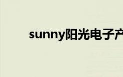 sunny阳光电子产品（sunny阳光）