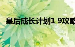 皇后成长计划1 9攻略（皇后成长计划1 5）