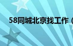 58同城北京找工作（北京找工作赶集网）