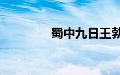 蜀中九日王勃（蜀中九日）