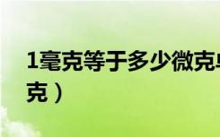 1毫克等于多少微克单位（1毫克等于多少微克）