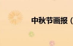 中秋节画报（中秋节画报）