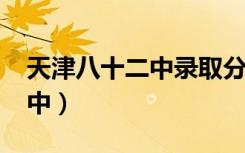 天津八十二中录取分数线2022（天津八十二中）