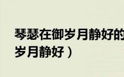 琴瑟在御岁月静好的完整诗句是（琴瑟在御 岁月静好）