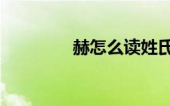 赫怎么读姓氏（赫怎么读）