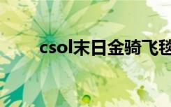 csol末日金骑飞毯（csol末日金骑）