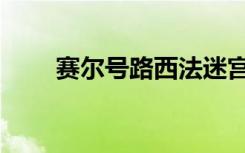 赛尔号路西法迷宫（赛尔号路西法）