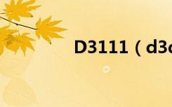 D3111（d3dx11 42 dll）