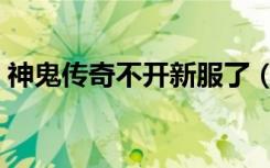 神鬼传奇不开新服了（神鬼传奇跨服精英卡）
