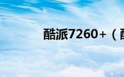 酷派7260+（酷派7260软件）