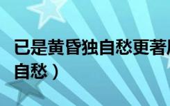 已是黄昏独自愁更著风和雨赏析（已是黄昏独自愁）