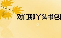 对门那丫头书包网（对门那丫头）